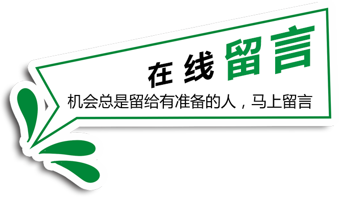 在線留言，機會總是留給有準備的人，馬上留言